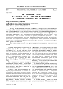 Устаревшее слово в речевом узусе современного города (стратификационное исследование)