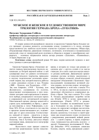 Мужское и женское в художественном мире трилогии Германа Броха «Лунатики»