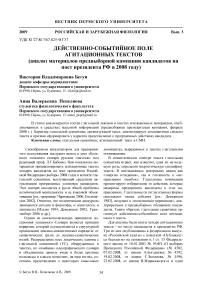 Действенно-событийное поле агитационных текстов (анализ материалов предвыборной кампании кандидатов на пост Президента РФ в 2008 году)