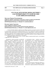 Русская антология Джона Боуринга как первый опыт русской поэзии в английском переводе