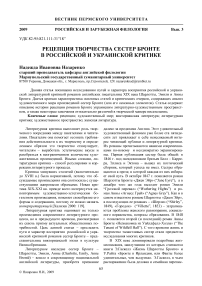 Рецепция творчества сестер Бронте в российской и украинской критике