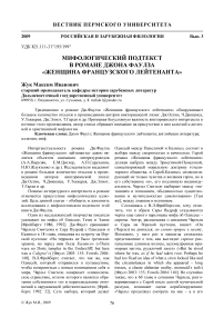 Мифологический подтекст в романе Джона Фаулза «Женщина французского лейтенанта»