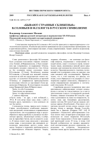 «Бывают странные сближенья»: В.Соловьев и Ф.Сологуб в русском символизме