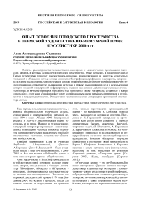 Опыт освоения городского пространства в пермской художественно-мемуарной прозе и эссеистике 2000-х гг