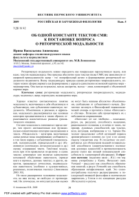 Об одной константе текстов СМИ: к постановке вопроса о риторической модальности