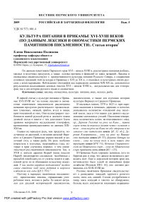 Культура питания в Прикамье XVI-XVIII веков (по данным лексики и ономастики пермских памятников письменности). Статья вторая