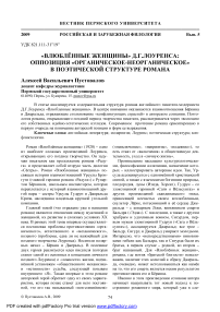 «Влюблённые женщины» Д.Г.Лоуренса: оппозиция «органическое-неорганическое» в поэтической структуре романа