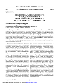 «Библиотека А.Н.Веселовского» в фонде редкой книги Пермского государственного педагогического университета