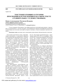 Текстообразующие категории проспекции и ретроспекции в научном тексте (сравнительно с художественным)