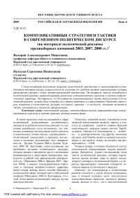 Коммуникативные стратегии и тактики в современном политическом дискурсе (на материале политической рекламы предвыборных кампаний 2003, 2007, 2008 гг.)