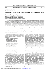 Парадоксы хронотопа в «Реквиеме» А.Ахматовой