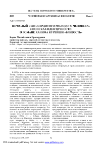 Взрослый сын «сердитого молодого человека» в поисках идентичности: о романе Ханифа Курейши «Близость»