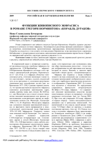 Функции живописного экфрасиса в романе Грегори Норминтона «Корабль дураков»