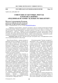 Советские культурные локусы в романе Е.Попова «Подлинная история "зеленых музыкантов"»