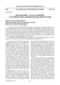 Образование - путь к свободе: у истоков афро-американской литературы