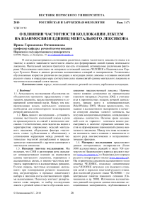 О влиянии частотности коллокации лексем на взаимосвязи единиц ментального лексикона