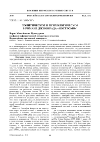 Политическое и психологическое в романе Дж.Конрада «Ностромо»