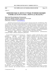 Живописные и литературные реминисценции в новелле П.Муратова «Морто да Фельтре»