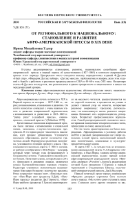 От регионального к национальному: становление и развитие афро-американской прессы в XIX веке