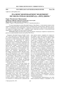 Реализм? Неоромантизм? Модернизм? Взгляд на роман Дж.Конрада «Лорд Джим»