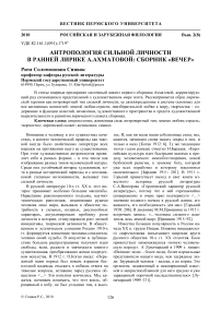 Антропология сильной личности в ранней лирике А.Ахматовой: сборник «Вечер»