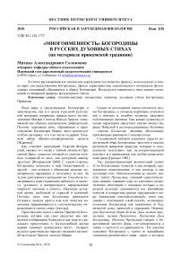 «Многоименность» Богородицы в русских духовных стихах (на материале прикамской традиции)