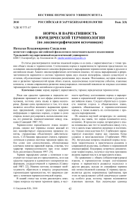 Норма и вариативность в юридической терминологии (по лексикографическим источникам)