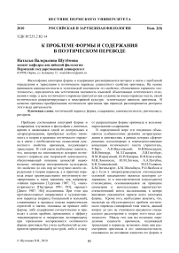 К проблеме формы и содержания в поэтическом переводе