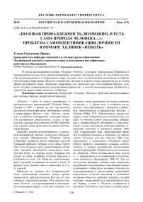 «Половая принадлежность, возможно, и есть сама природа человека…»: проблема самоидентификации личности в романе Э.Елинек «Похоть»