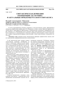 Синтаксическая деривация в концепции Л.Н. Мурзина и актуальные проблемы русского синтаксиса