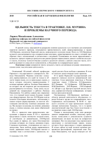 Цельность текста в трактовке Л.Н. Мурзина и проблемы научного перевода