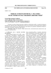 Общая аспектология Ю.С.Маслова: из истории отечественной лингвистики