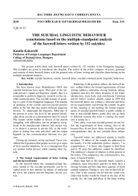 The suicidal linguistic behaviour (conclusions based on the multiple-standpoint analysis of the farewell letters written by 152 suicides)