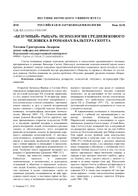 «Безумный» рыцарь: психология средневекового человека в романах Вальтера Скотта