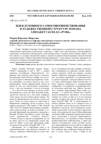 Идея духовного самосовершенствования в художественной структуре романа Элизабет Гаскелл «Руфь»