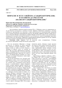 Экфрасис в эссе У.Пейтера «Сандро Боттичелли» и в сонете Д.Г.Россетти «На весну Сандро Боттичелли»