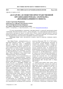 «Катарсис» в сюжетно-пространственной организации романа Э.М. Ремарка «Возлюби ближнего своего»