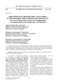 Динамическая лингвистика Л.Н. Мурзина в современном эпистемическом контексте (по итогам международной научной конференции, посвященной 80-летию профессора Л.Н. Мурзина)