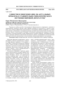 Единство в многообразии: об актуальных проблемах сравнительно-типологического изучения мировой литературы