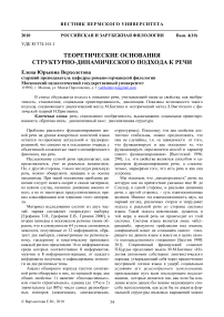 Теоретические основания структурно-динамического подхода к речи