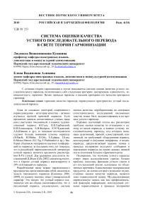 Система оценки качества устного последовательного перевода в свете теории гармонизации