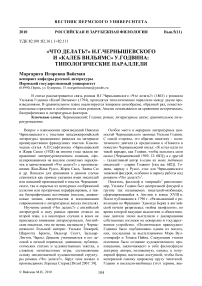 «Что делать?» Н.Г.Чернышевского и «Калеб Вильямс» У.Годвина: типологические параллели