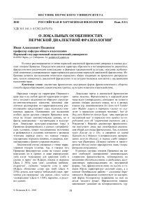 О локальных особенностях пермской диалектной фразеологии