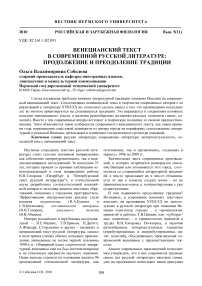 Венецианский текст в современной русской литературе: продолжение и преодоление традиции