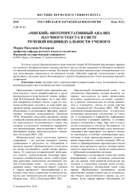 «Мягкий» интерпретативный анализ научного текста в свете речевой индивидуальности ученого