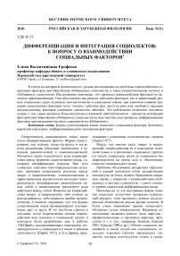 Дифференциация и интеграция социолектов: к вопросу о взаимодействии социальных факторов