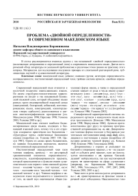 Проблема «двойной определенности» в современном македонском языке