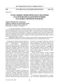 Трансляции символического значения как переводческая компетенция в художественном переводе