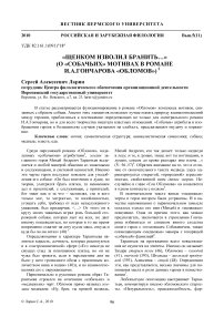 «Щенком изволил бранить…» (о «собачьих» мотивах в романе И.А.Гончарова «Обломов»)