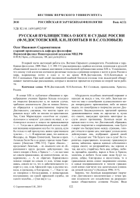 Русская публицистика о боге и судьбе России (Ф.М. Достоевский, К.Н. Леонтьев и В.С. Соловьев)